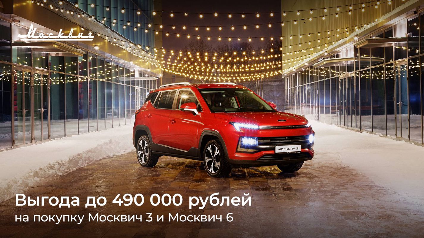 НИЖЕГОРОДЕЦ — В январе выгода при покупке автомобилей Москвич 3 и Москвич 6  составит до 490 000 рублей